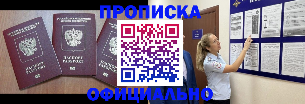 купить прописку в Воронежской области